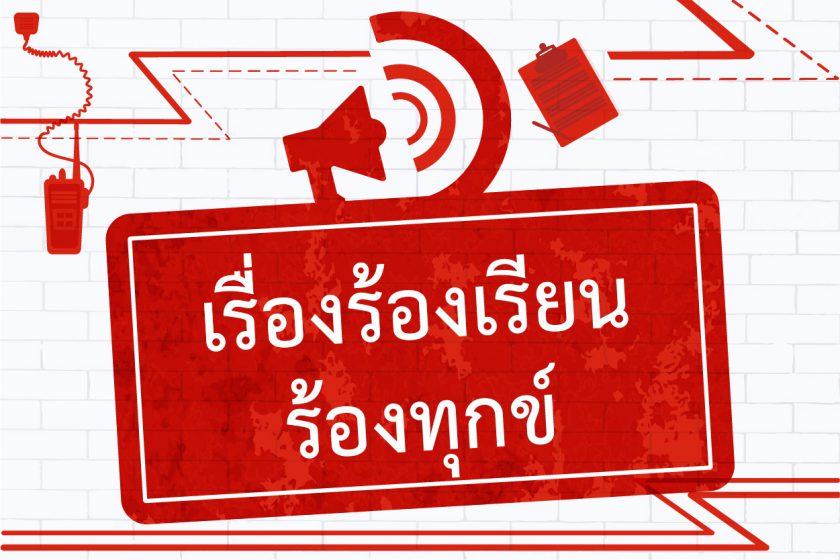 เรื่องร้องเรียน ร้องทุกข์